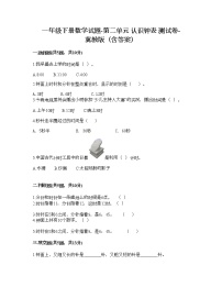 小学数学二 认识钟表综合与测试课后练习题