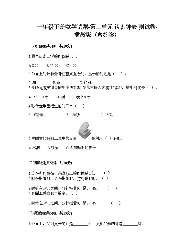 一年级下册数学试题-第二单元 认识钟表 测试卷-冀教版（含答案）第1页