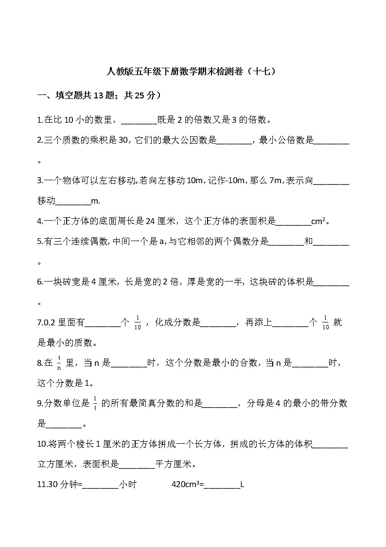 人教版五年级下册数学期末检测卷（十七）01