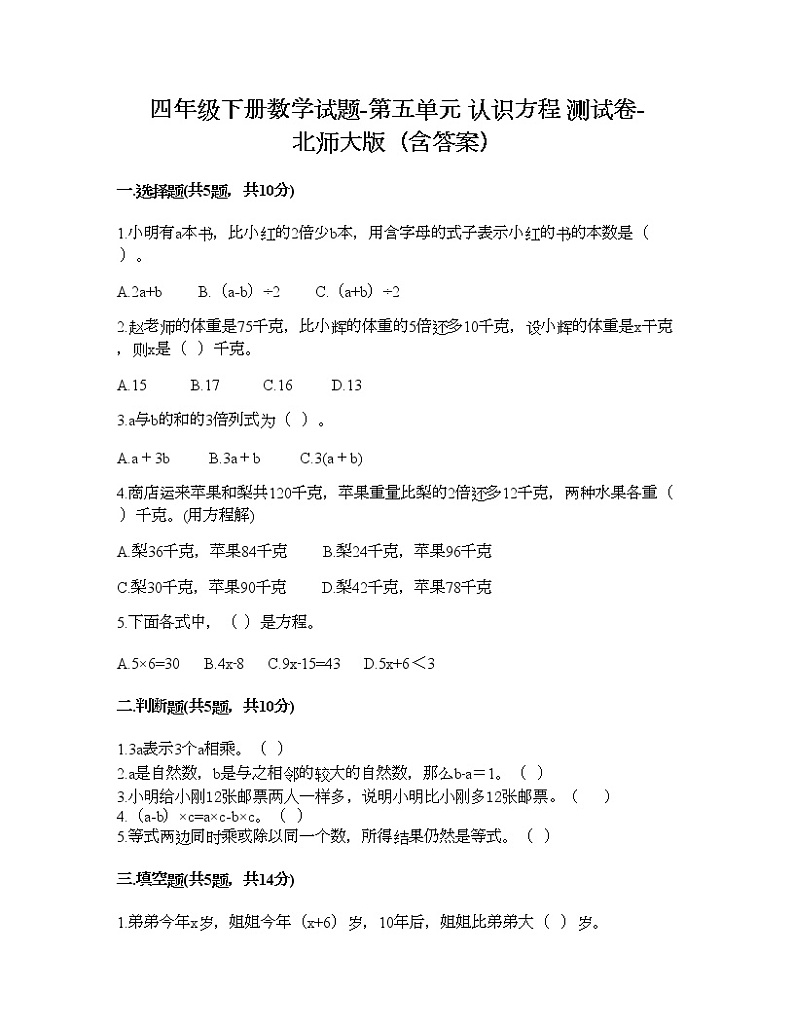 四年级下册数学试题-第五单元 认识方程 测试卷-北师大版（含答案）01