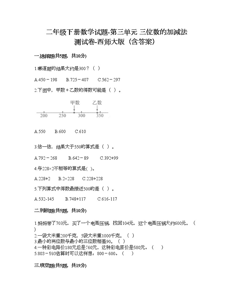 二年级下册数学试题-第三单元 三位数的加减法 测试卷-西师大版（含答案）01