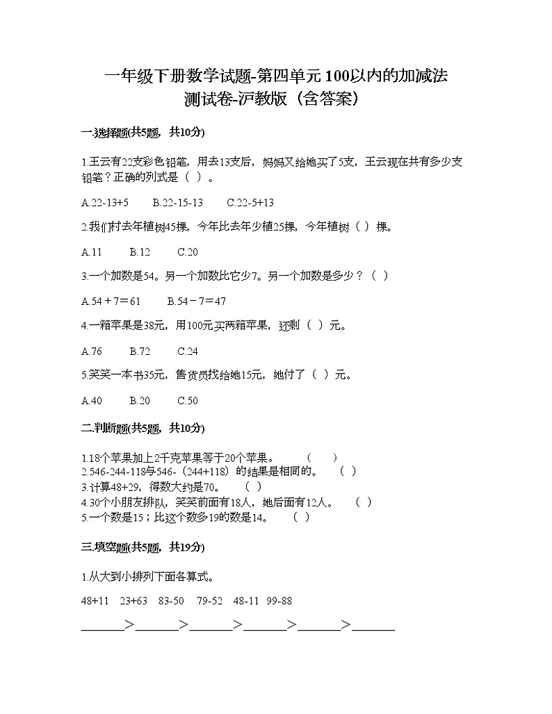 一年级下册数学试题-第四单元 100以内的加减法 测试卷-沪教版（含答案）01
