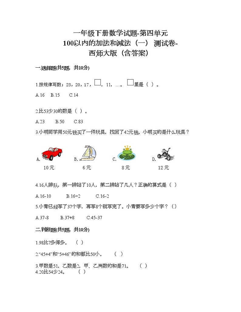 一年级下册数学试题-第四单元 100以内的加法和减法（一） 测试卷-西师大版（含答案）第1页