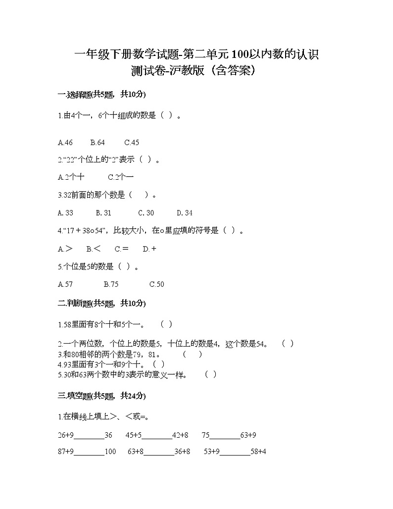 一年级下册数学试题-第二单元 100以内数的认识 测试卷-沪教版（含答案）01