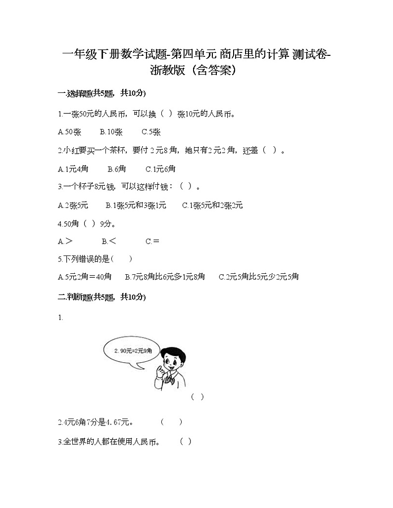 一年级下册数学试题-第四单元 商店里的计算 测试卷-浙教版（含答案）第1页