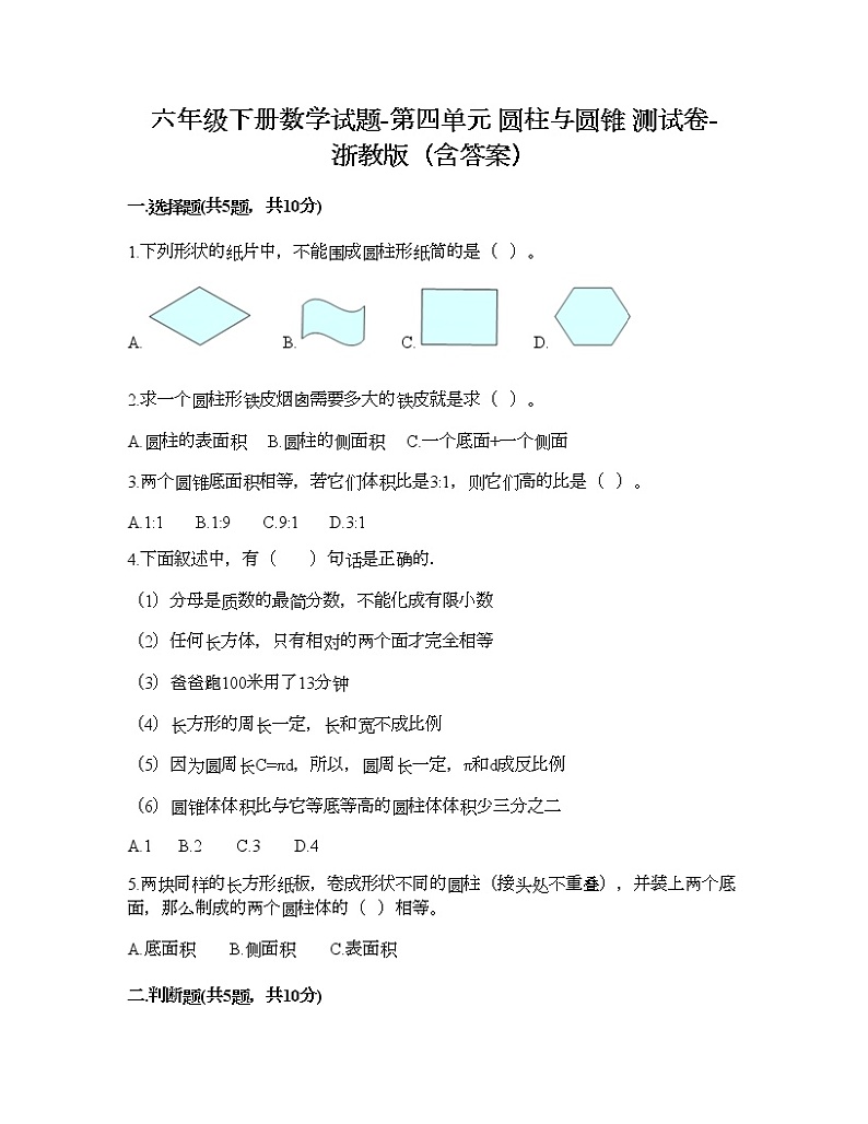 六年级下册数学试题-第四单元 圆柱与圆锥 测试卷-浙教版（含答案）01