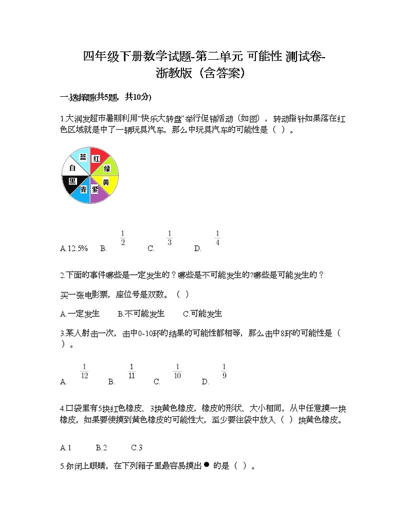 四年级下册数学试题-第二单元 可能性 测试卷-浙教版（含答案）第1页