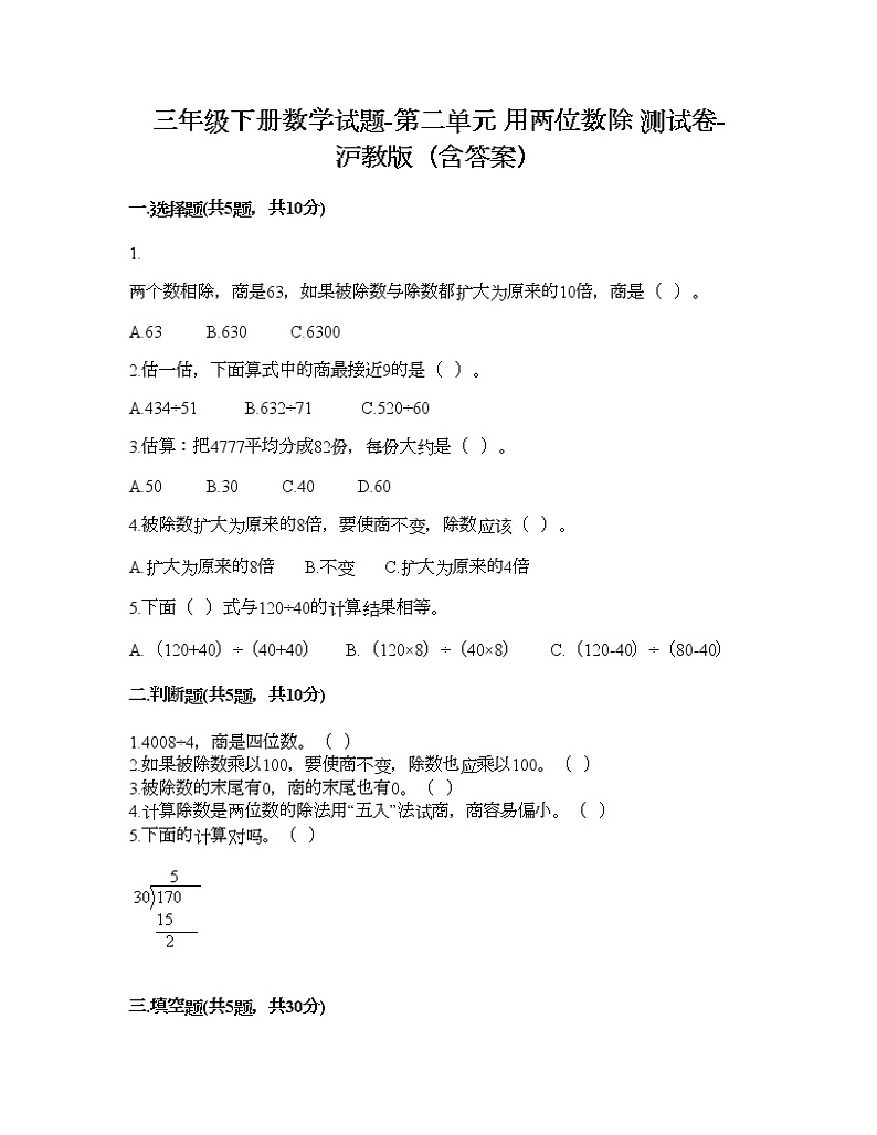 三年级下册数学试题-第二单元 用两位数除 测试卷-沪教版（含答案）第1页
