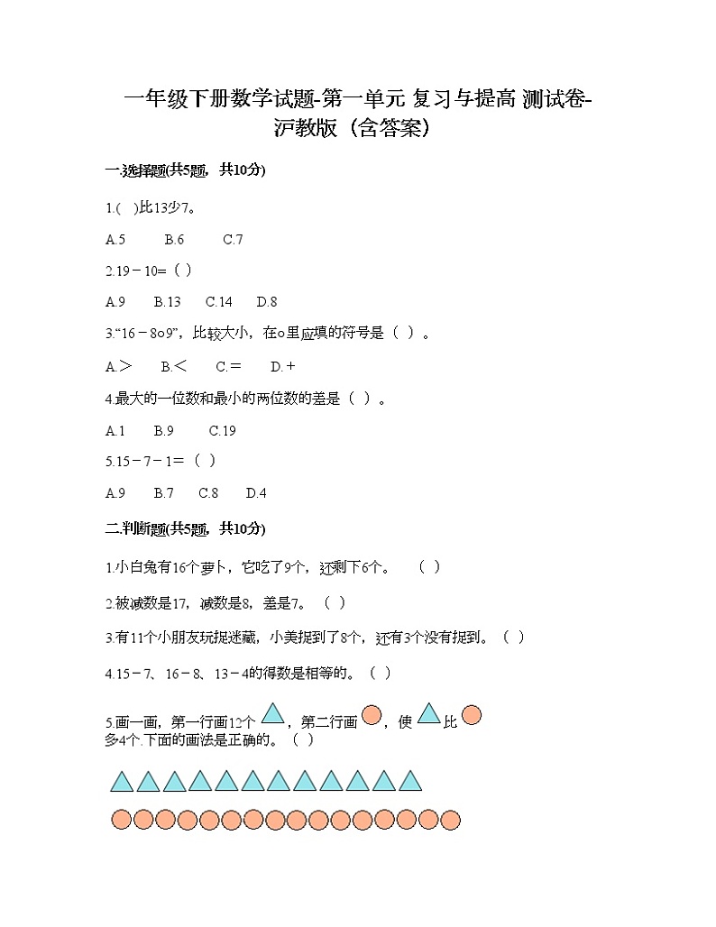 一年级下册数学试题-第一单元 复习与提高 测试卷-沪教版（含答案）01