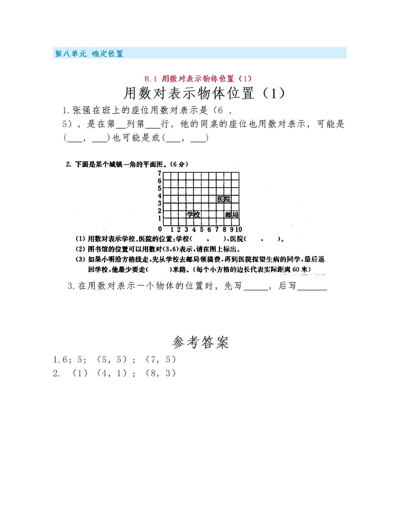 苏教版小学数学四年级下册第八单元《确定位置》练习题01