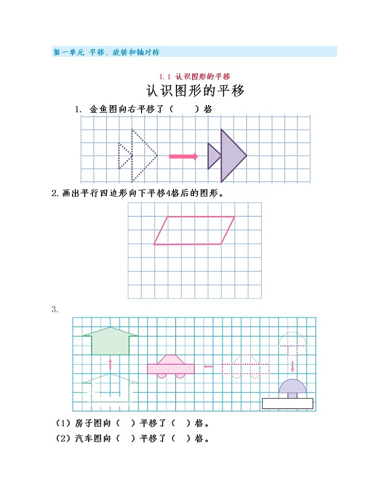 苏教版小学数学四年级下册第一单元《平移、旋转和轴对称》练习题第1页