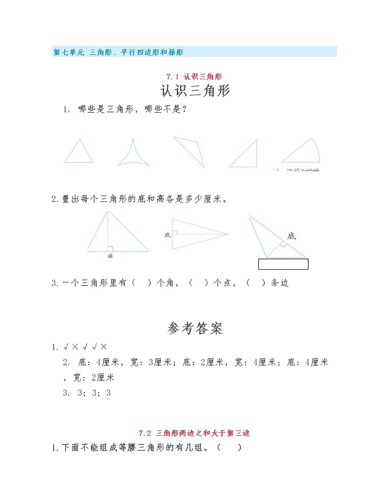 苏教版小学数学四年级下册第七单元《三角形、平行四边形和梯形》练习题第1页
