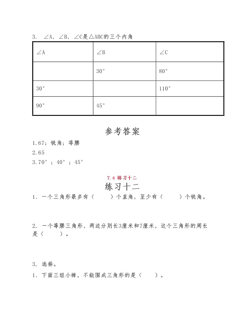 苏教版小学数学四年级下册第七单元《三角形、平行四边形和梯形》练习题第3页