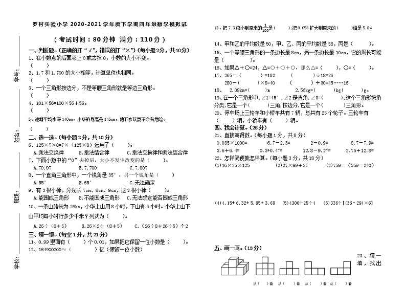 2020—2021下学期四年级期末考试数学模拟卷 （命题人：柯江海）01