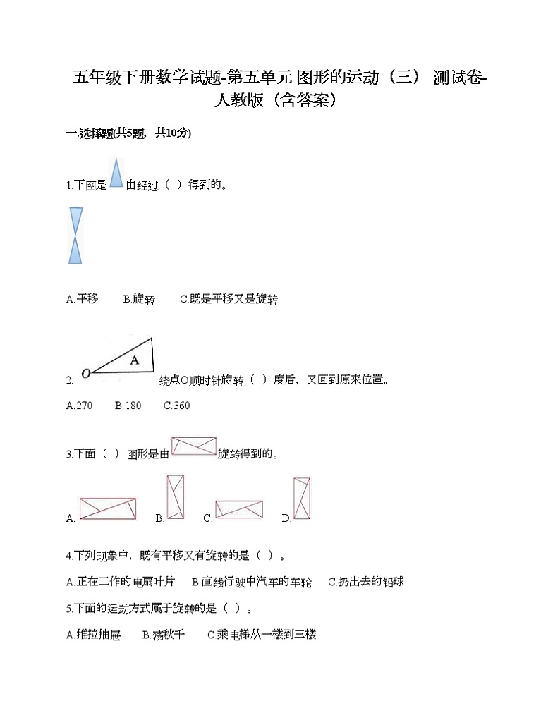 五年级下册数学试题-第五单元 图形的运动（三） 测试卷-人教版（含答案）01