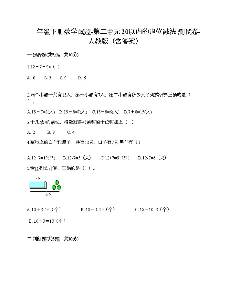 一年级下册数学试题-第二单元 20以内的退位减法  测试卷-人教版（含答案）第1页