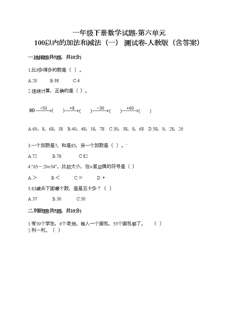 一年级下册数学试题-第六单元 100以内的加法和减法（一） 测试卷-人教版（含答案）01