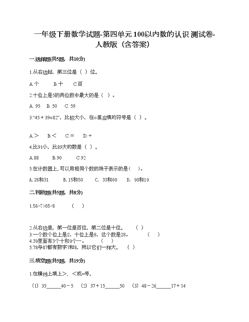 一年级下册数学试题-第四单元 100以内数的认识  测试卷-人教版（含答案）01
