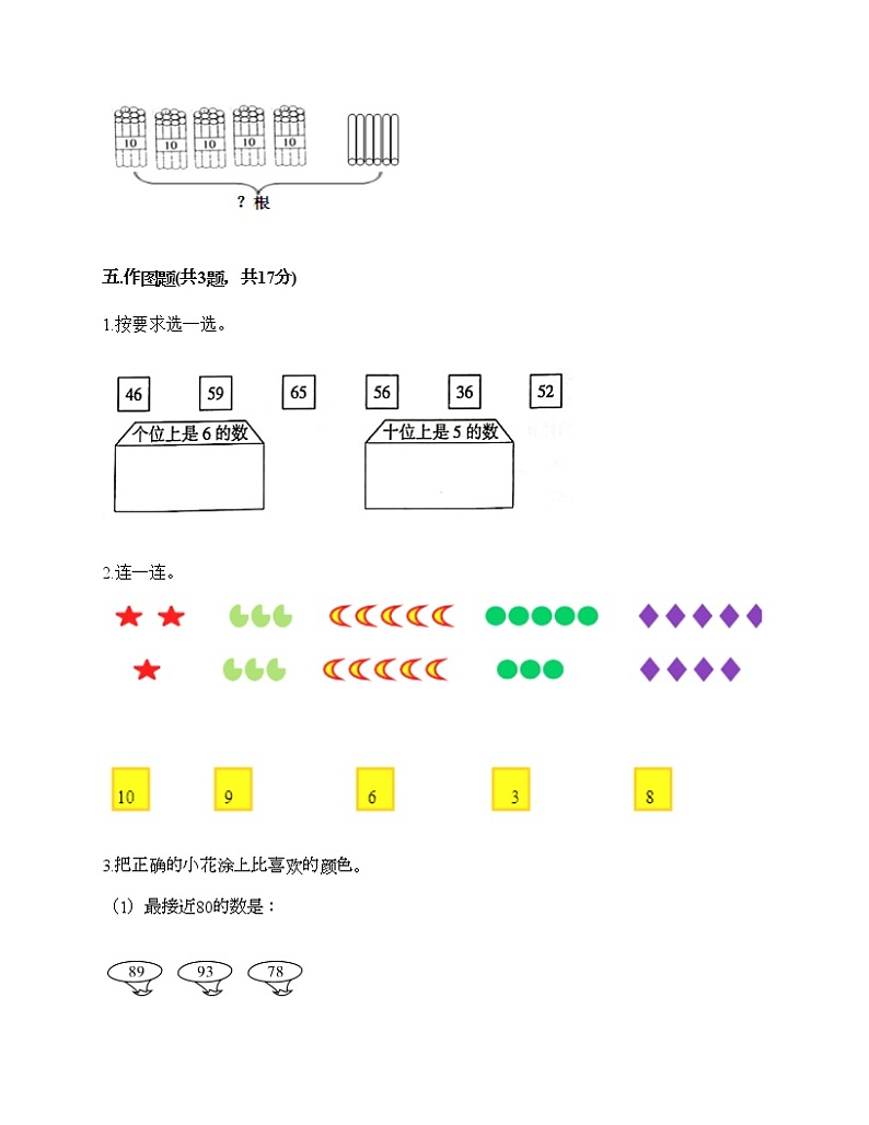 一年级下册数学试题-第四单元 100以内数的认识  测试卷-人教版（含答案）03