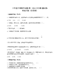 小学数学西师大版六年级下册第一单元 百分数综合与测试优秀课时练习