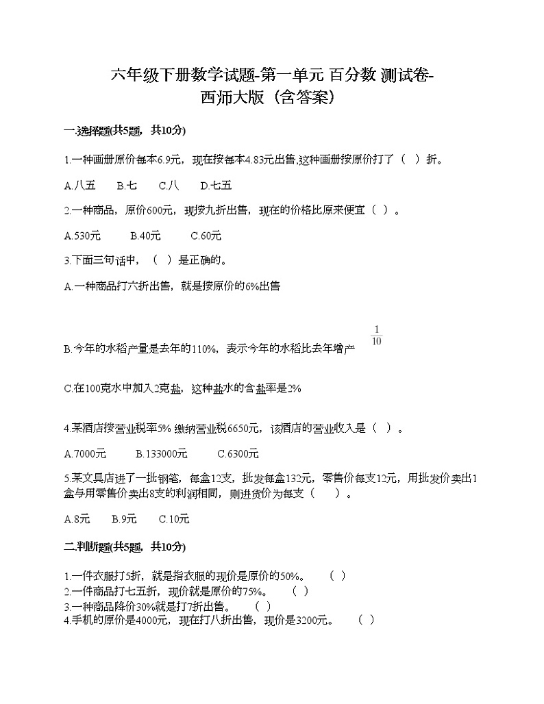 六年级下册数学试题-第一单元 百分数 测试卷-西师大版（含答案）01