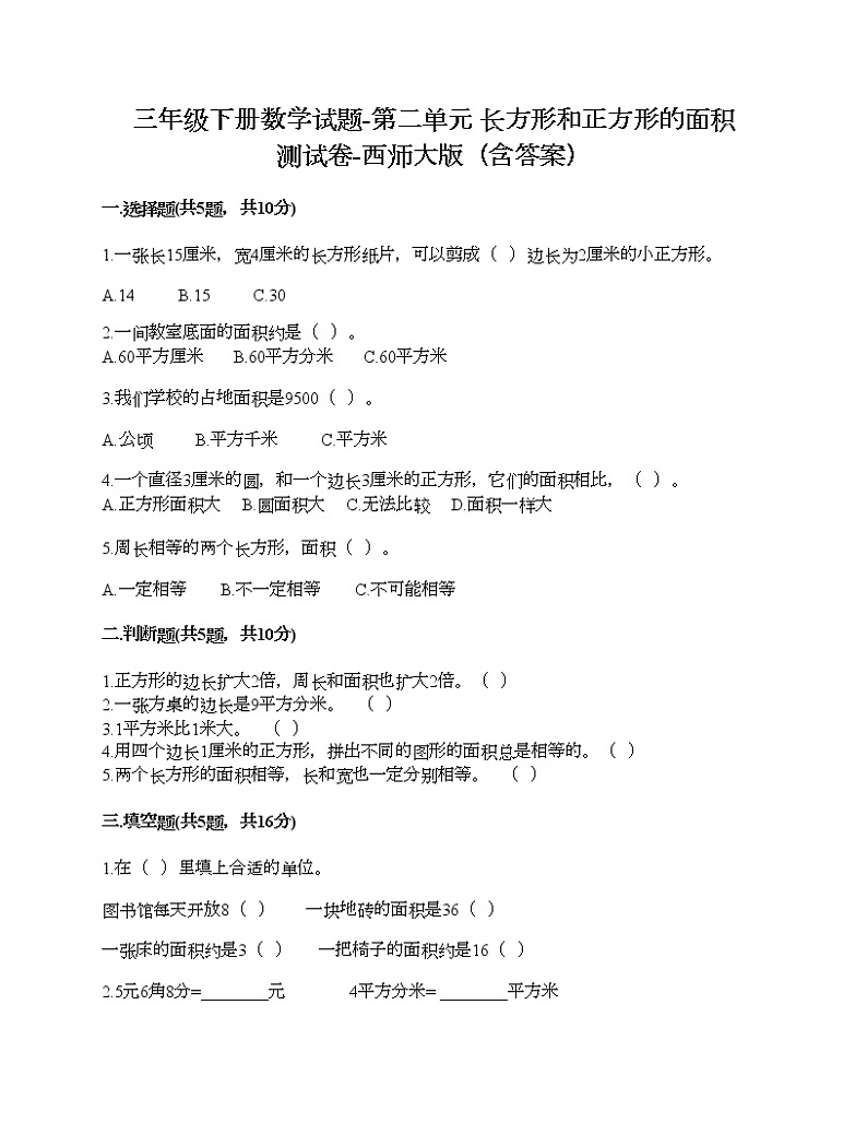 三年级下册数学试题-第二单元 长方形和正方形的面积 测试卷-西师大版（含答案）01