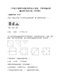 西师大版第四单元 旋转、平移和轴对称综合与测试精品习题