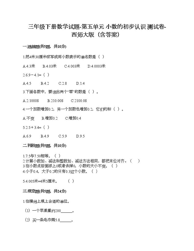 三年级下册数学试题-第五单元 小数的初步认识 测试卷-西师大版（含答案）01