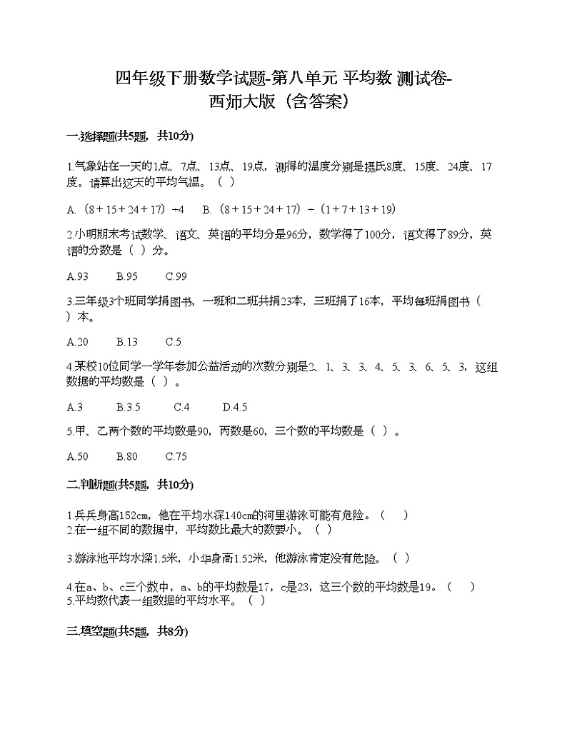 四年级下册数学试题-第八单元 平均数 测试卷-西师大版（含答案）01