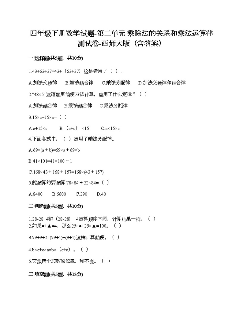 四年级下册数学试题-第二单元 乘除法的关系和乘法运算律 测试卷-西师大版（含答案）01