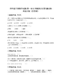 小学数学西师大版四年级下册第一单元 四则混和运算综合与测试精品当堂达标检测题