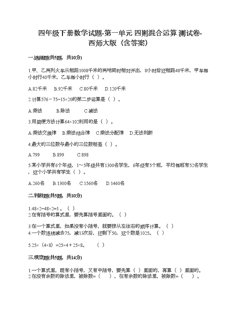 四年级下册数学试题-第一单元 四则混合运算 测试卷-西师大版（含答案）01
