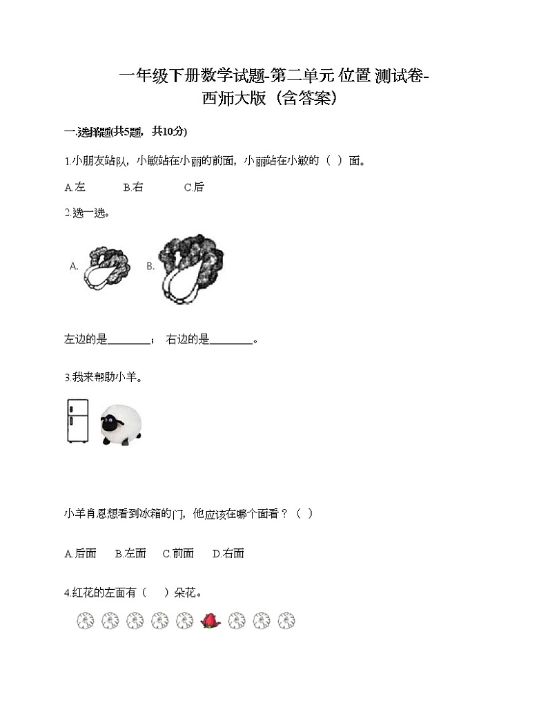 一年级下册数学试题-第二单元 位置 测试卷-西师大版（含答案）01
