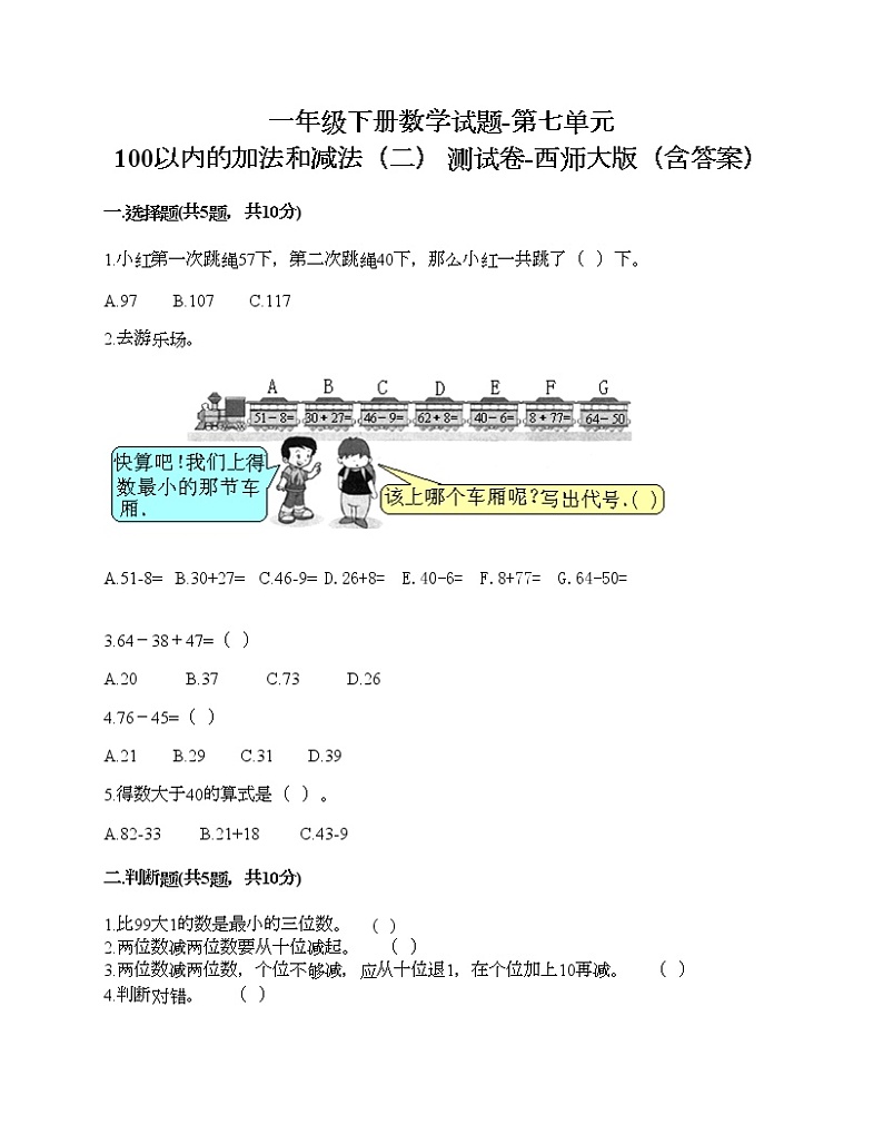 一年级下册数学试题-第七单元 100以内的加法和减法（二） 测试卷-西师大版（含答案）01