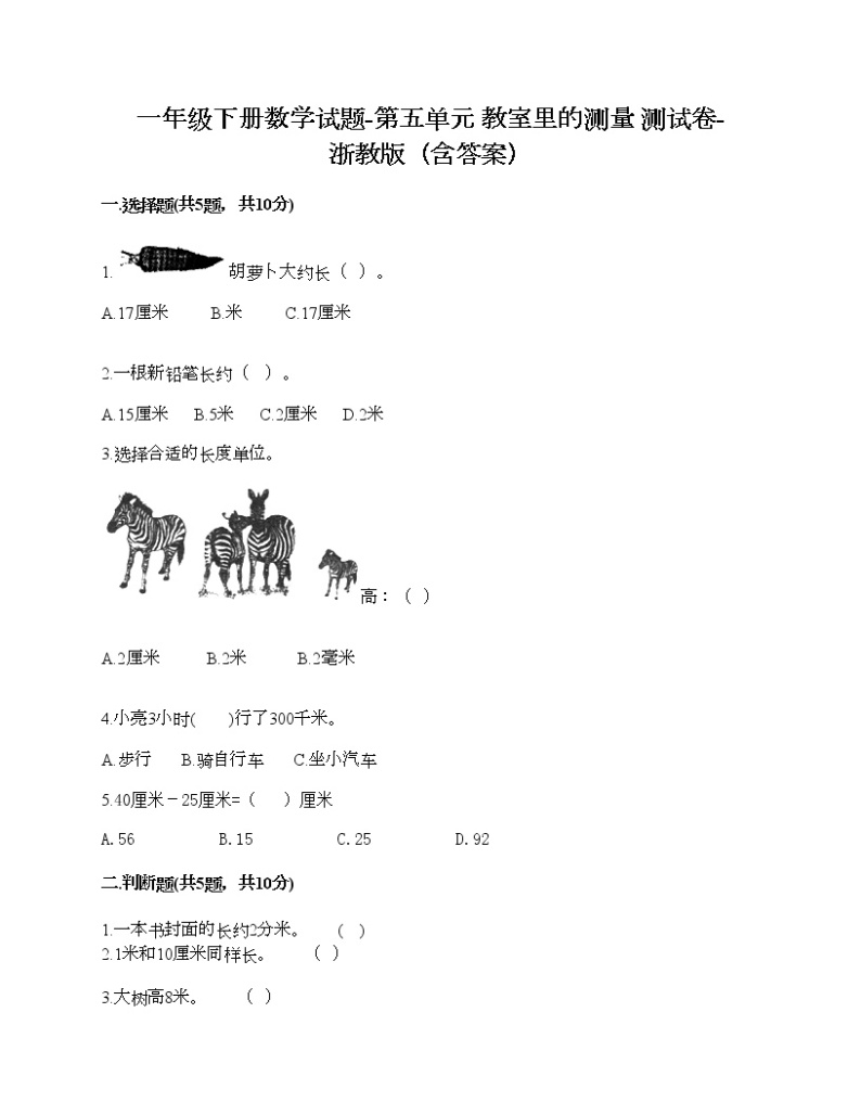 一年级下册数学试题-第五单元 教室里的测量 测试卷-浙教版（含答案）01