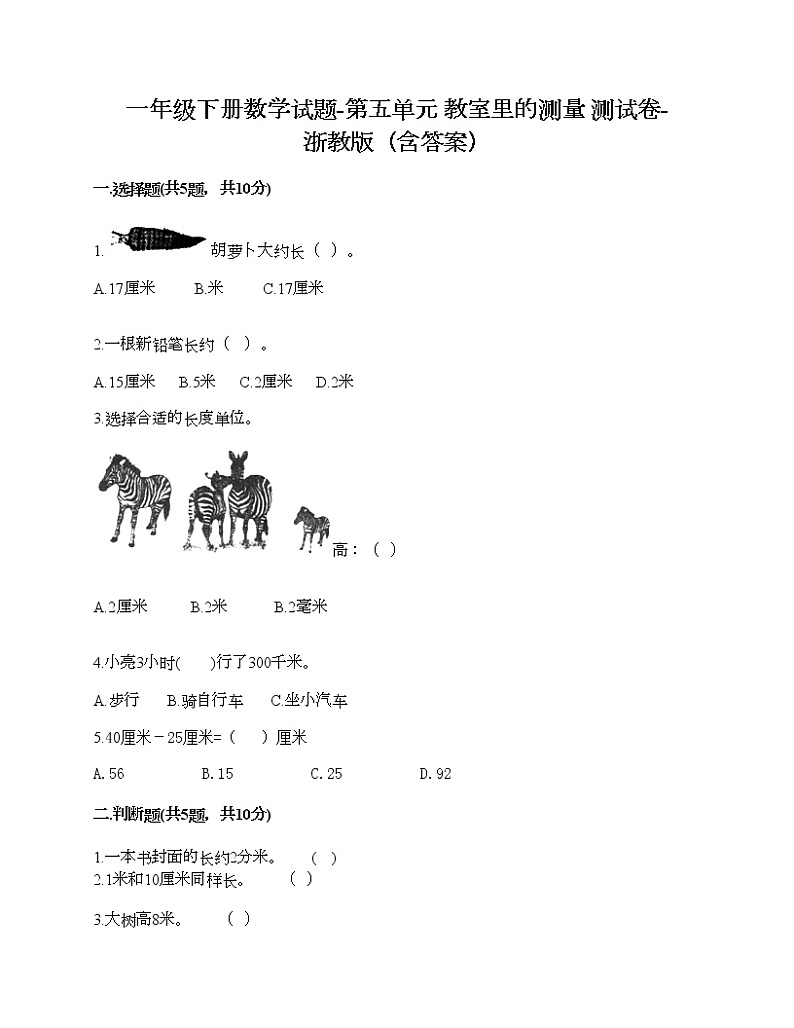 一年级下册数学试题-第五单元 教室里的测量 测试卷-浙教版（含答案）01