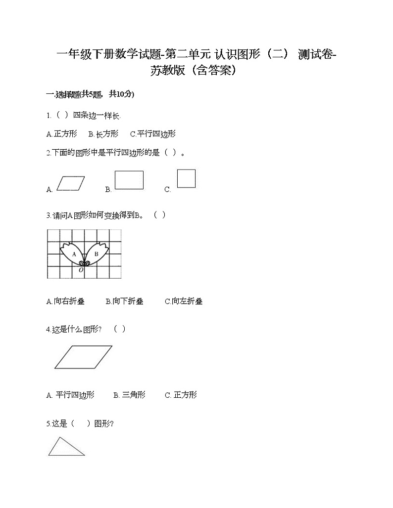 一年级下册数学试题-第二单元 认识图形（二） 测试卷-苏教版（含答案）01