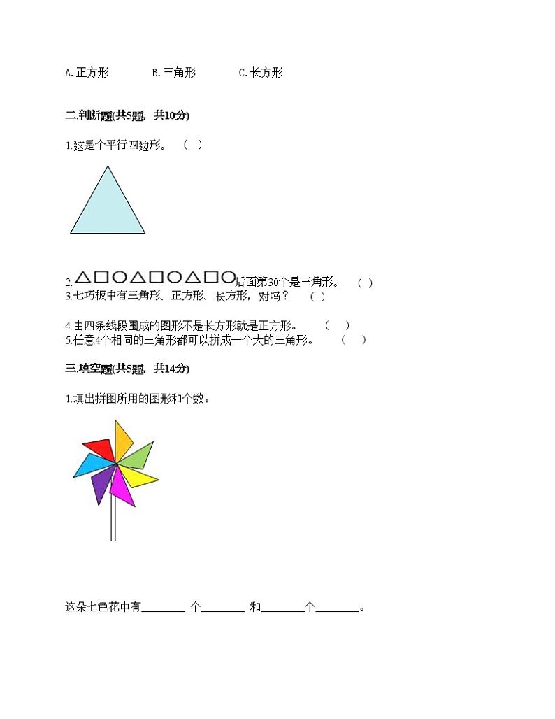 一年级下册数学试题-第二单元 认识图形（二） 测试卷-苏教版（含答案）02