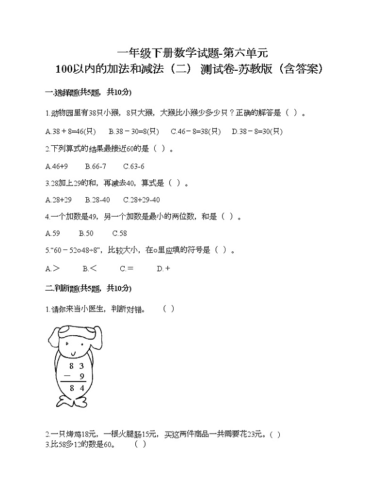 一年级下册数学试题-第六单元 100以内的加法和减法（二） 测试卷-苏教版（含答案）01