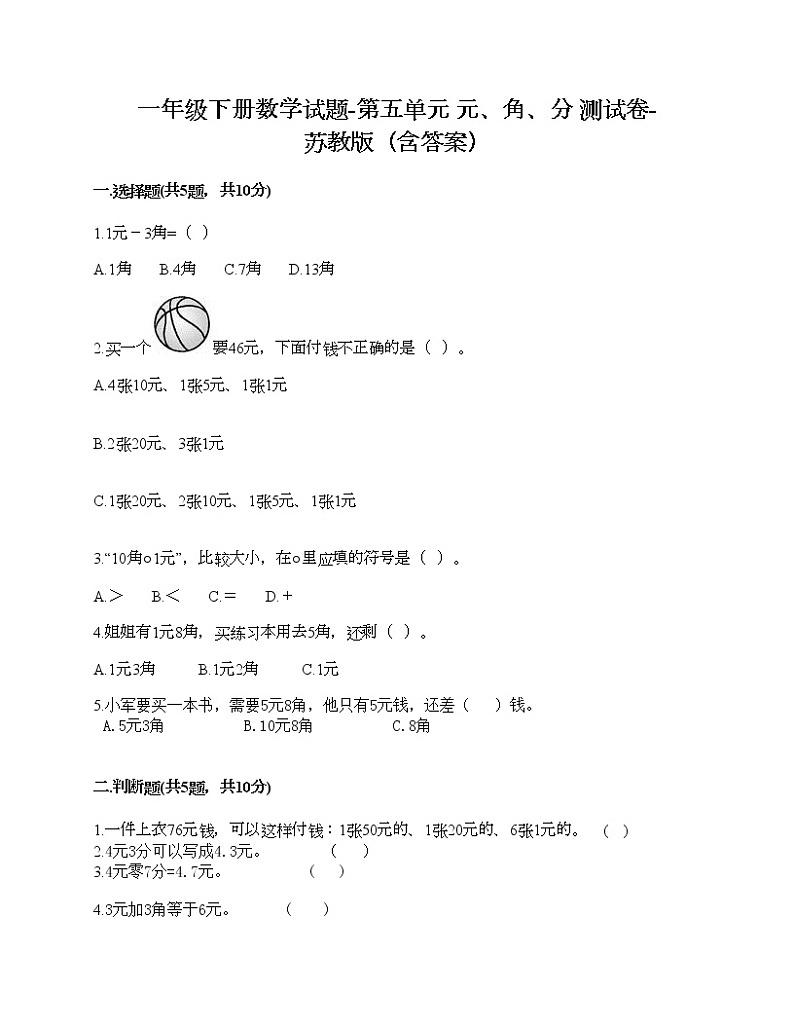 一年级下册数学试题-第五单元 元、角、分 测试卷-苏教版（含答案）01