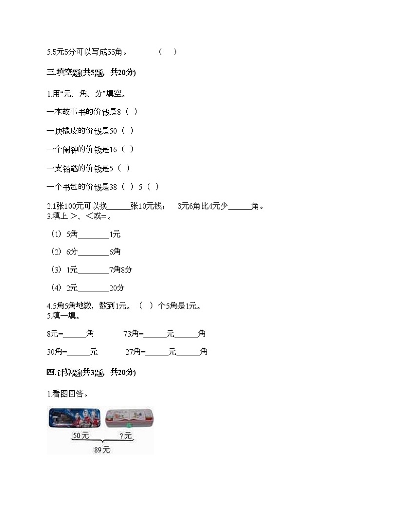 一年级下册数学试题-第五单元 元、角、分 测试卷-苏教版（含答案）02
