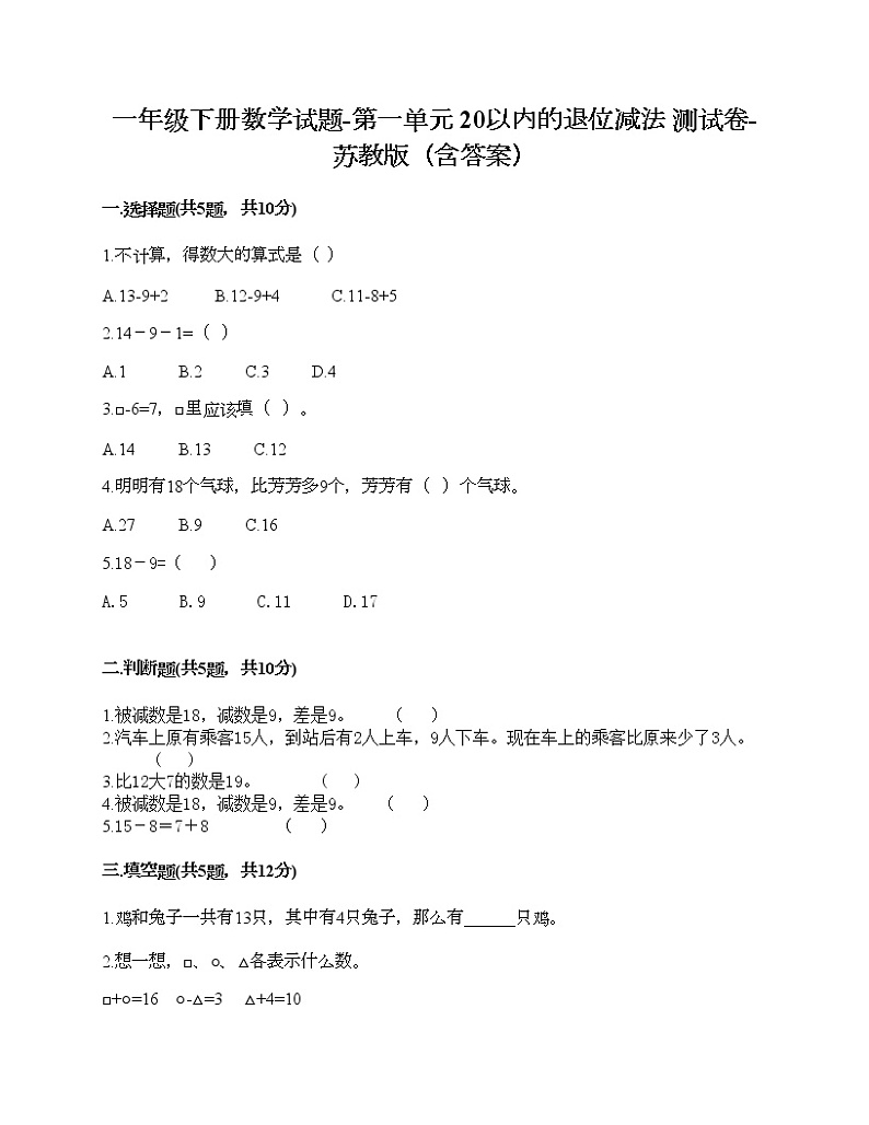 一年级下册数学试题-第一单元 20以内的退位减法 测试卷-苏教版（含答案）01