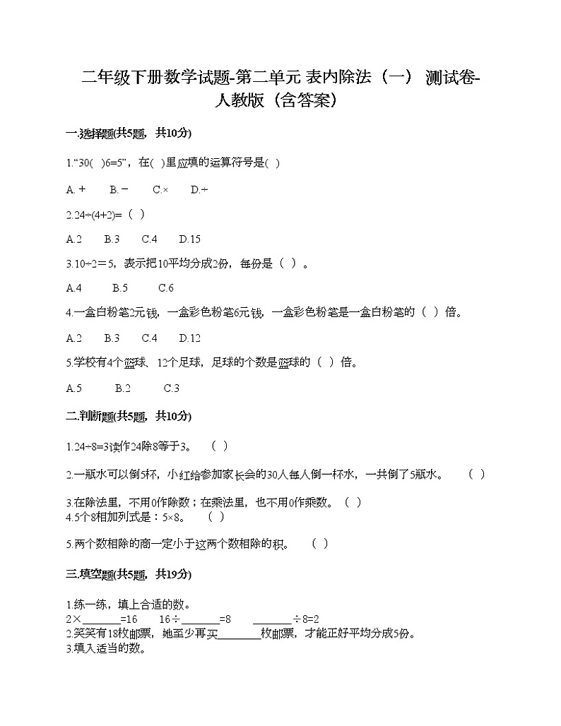 二年级下册数学试题-第二单元 表内除法（一）  测试卷-人教版（含答案）01