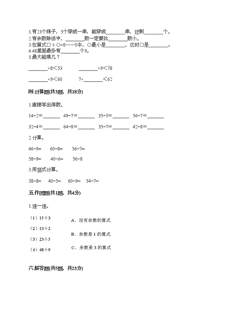 二年级下册数学试题-第六单元 有余数的除法  测试卷-人教版（含答案）第2页