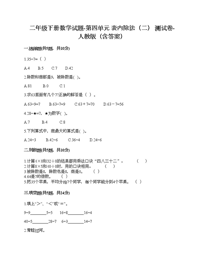 二年级下册数学试题-第四单元 表内除法（二）  测试卷-人教版（含答案）01