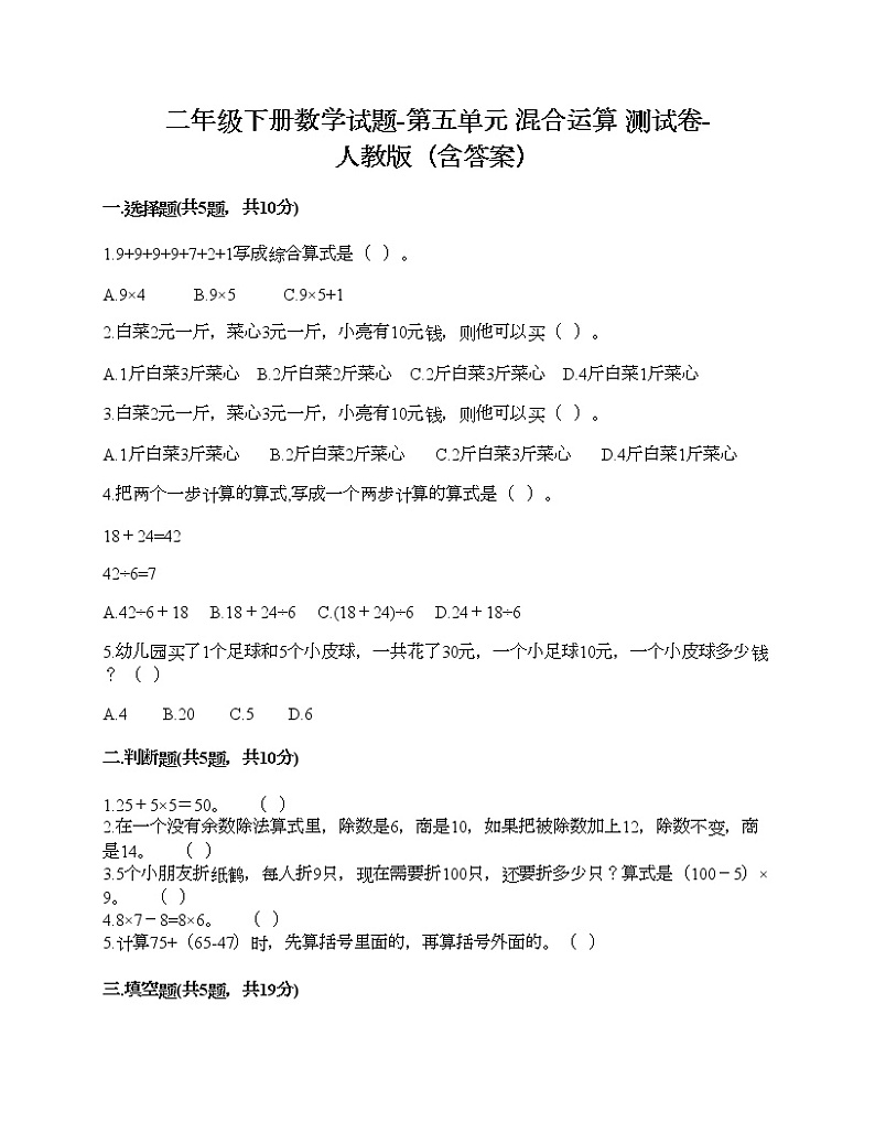 二年级下册数学试题-第五单元 混合运算  测试卷-人教版（含答案）01