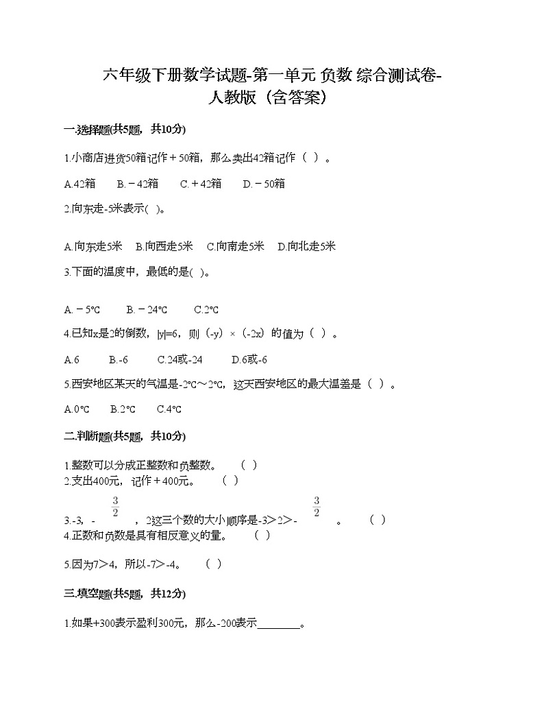 六年级下册数学试题-第一单元 负数 综合测试卷-人教版（含答案）第1页