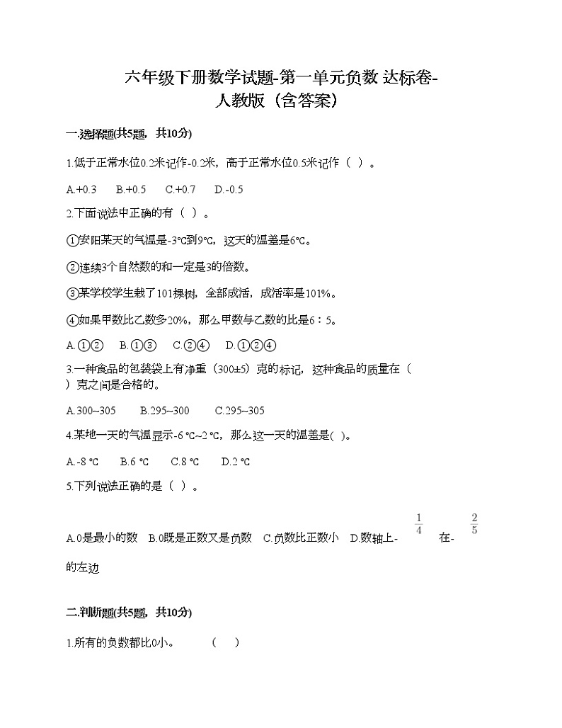 六年级下册数学试题-第一单元负数 达标卷-人教版（含答案）01