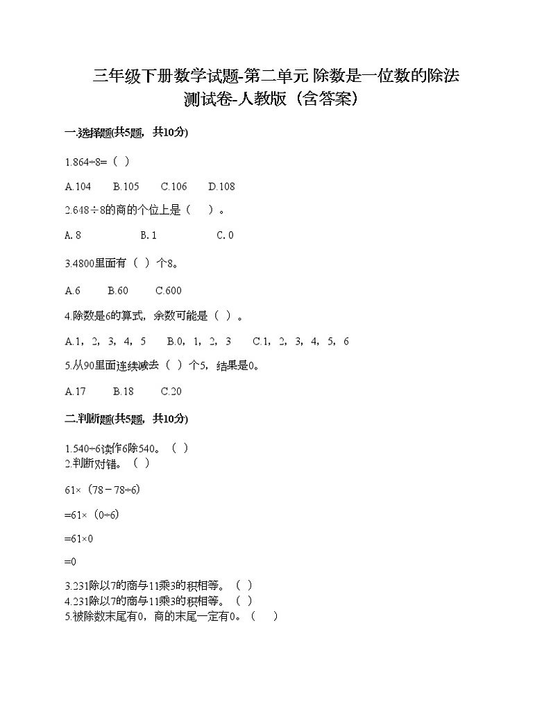 三年级下册数学试题-第二单元 除数是一位数的除法 测试卷-人教版（含答案）01