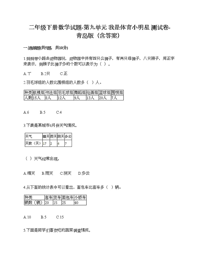 二年级下册数学试题-第九单元 我是体育小明星 测试卷-青岛版（含答案）01
